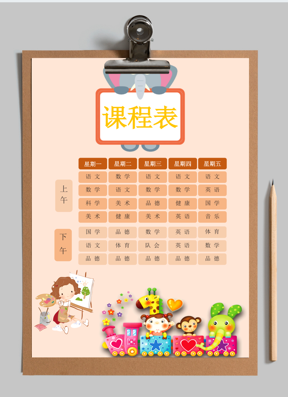 课程表