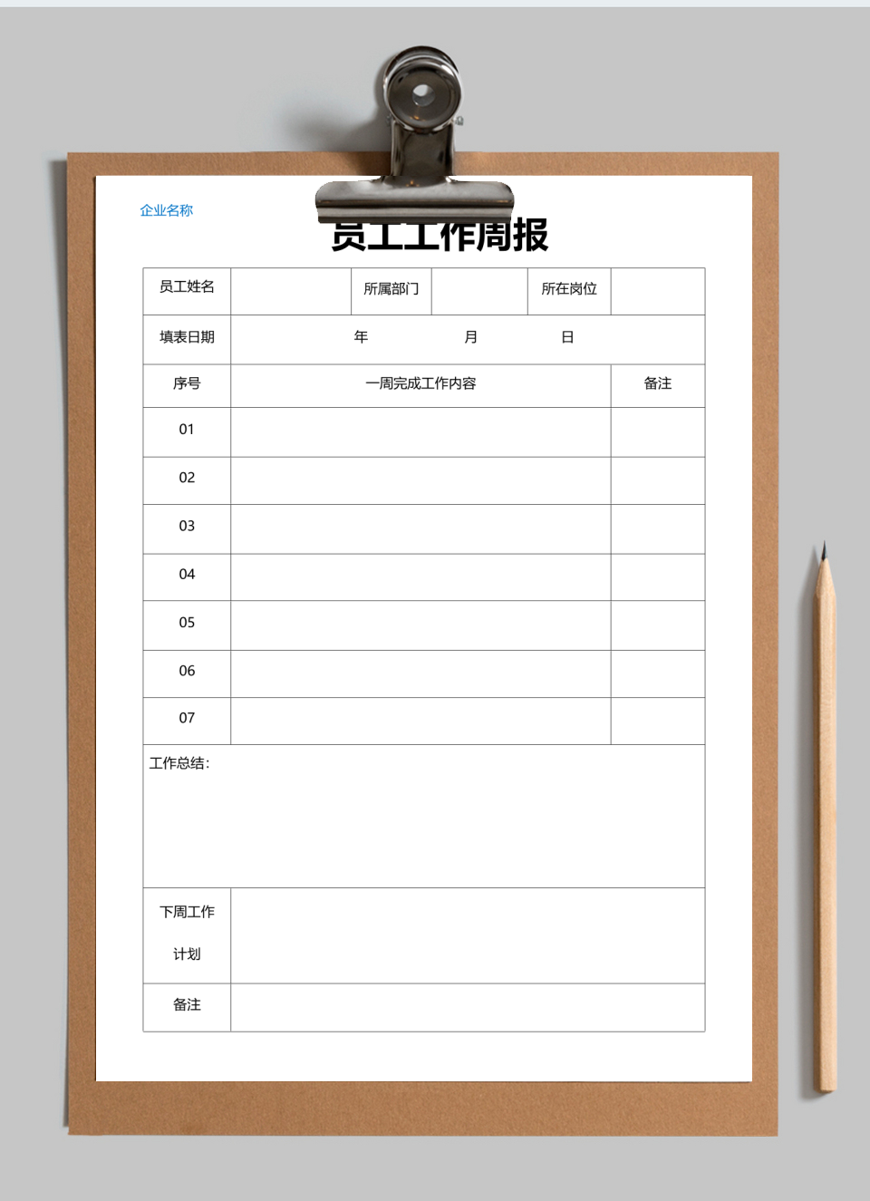员工工作计划周报