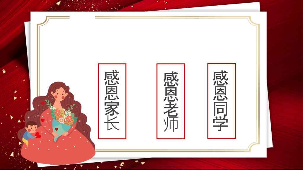 感恩教育主题班会PPT模板