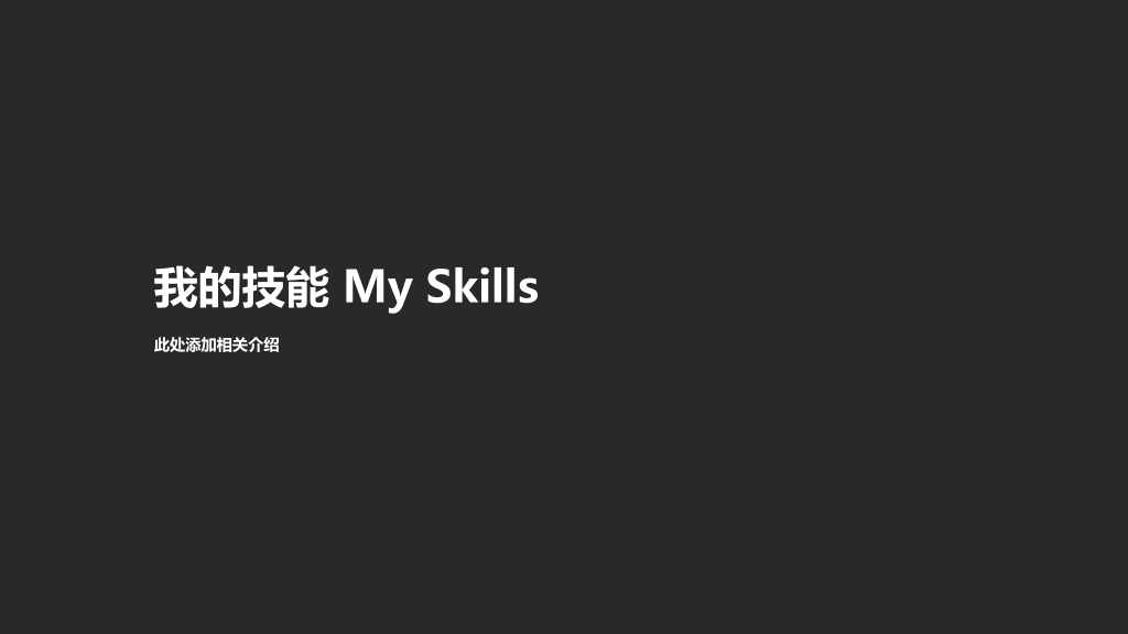 动态简洁个人简历PPT模板