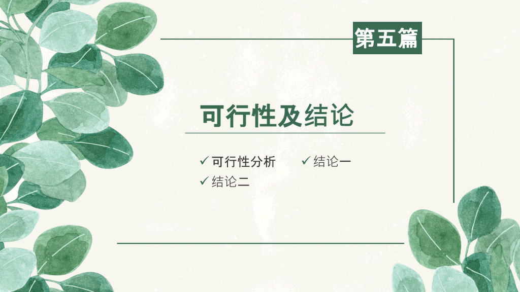 清新叶子毕业设计答辩PPT模板