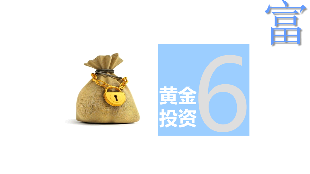 个人投资理财方法介绍PPT