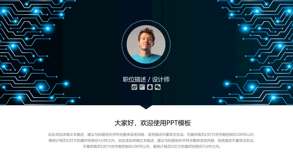 精美科技感求职简历PPT模板