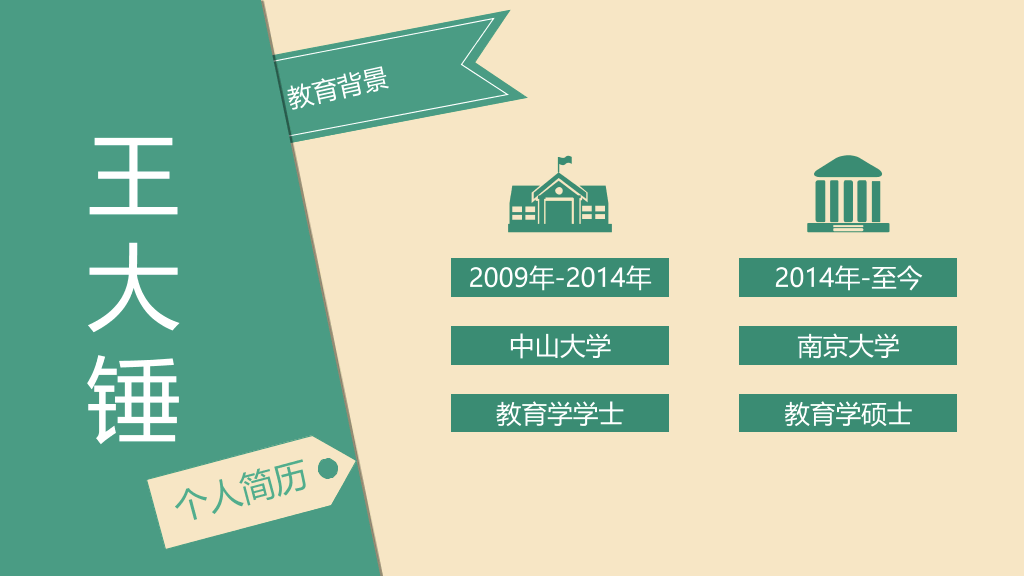 简约个人简历求职PPT模板