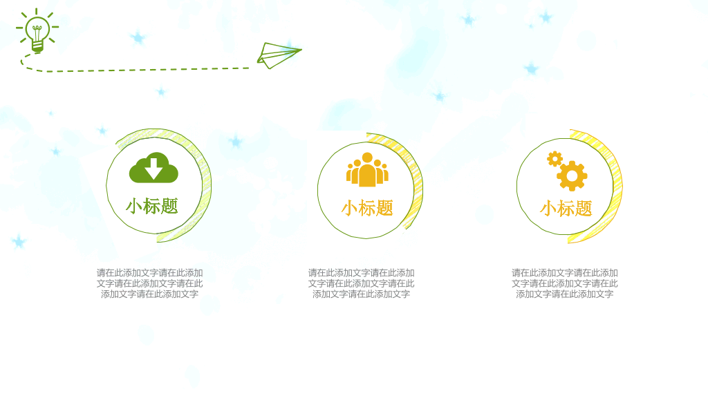 彩色水彩卡通小树PPT模板