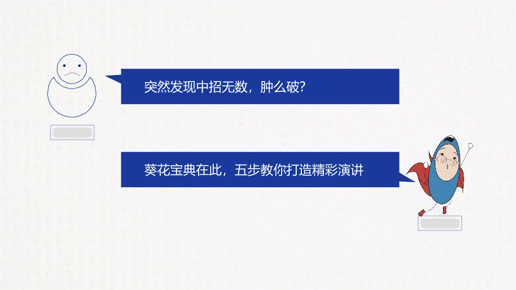 《魏斯曼演讲圣经说的艺术》读书笔记PPT