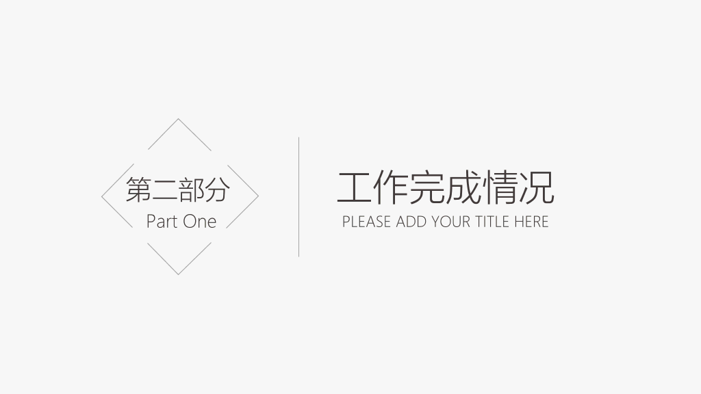 简洁素雅黑灰通用PPT模板