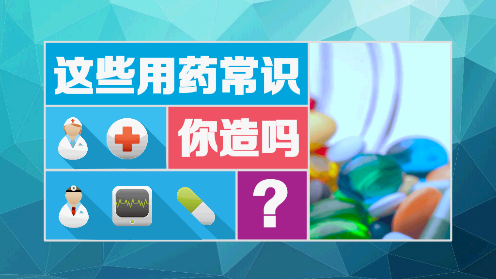 11个用药常识及原则介绍PPT