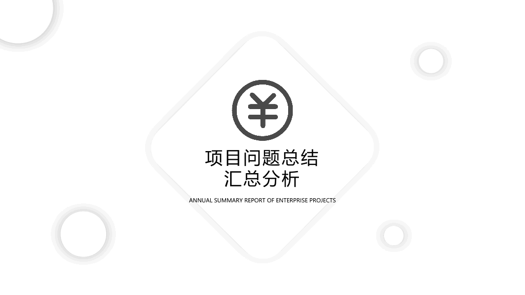 简洁通用工作汇报总结PPT模板