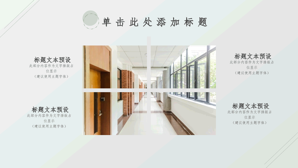 清新淡雅简洁通用PPT模板