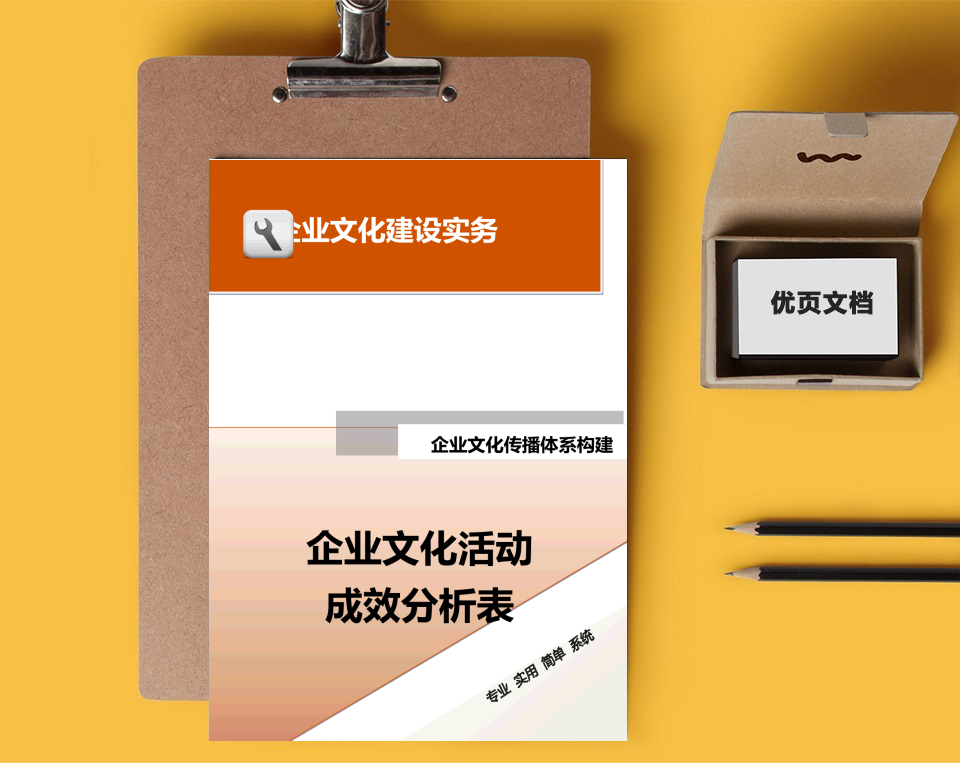 企业文化活动成效分析表