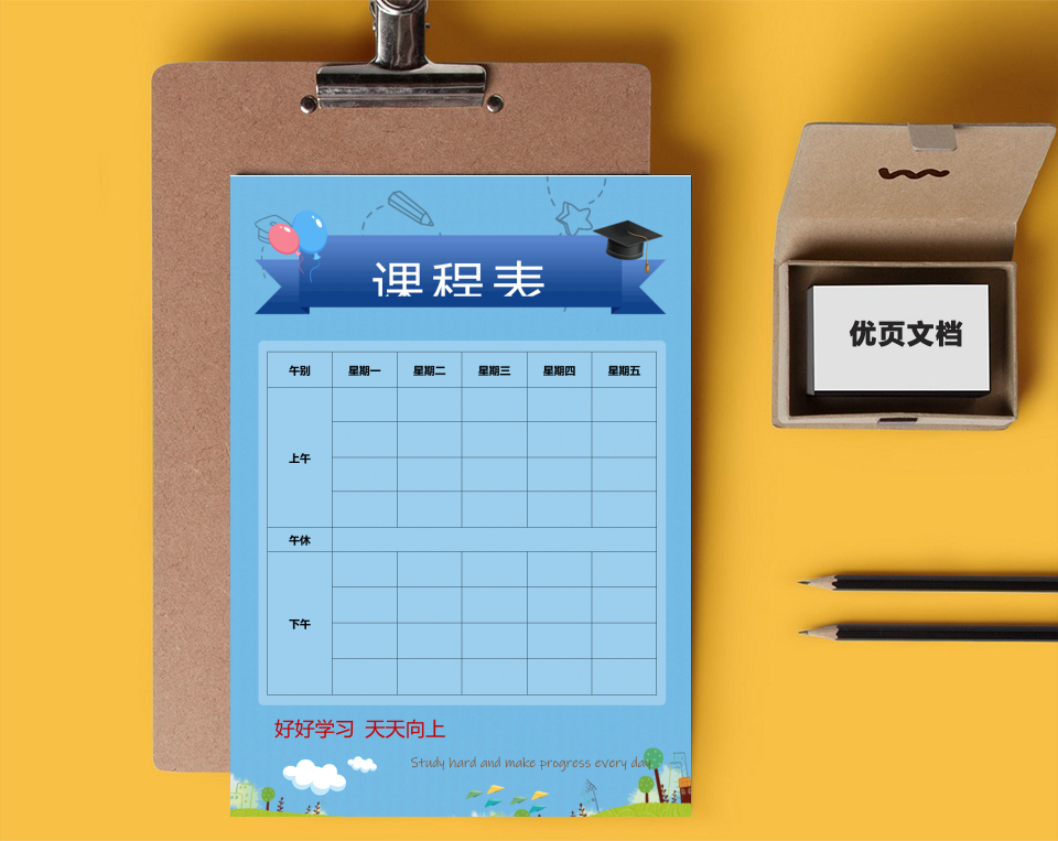 课程表