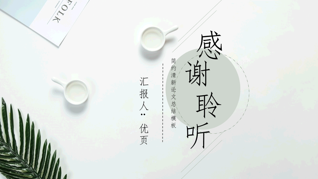 清新淡雅简洁通用PPT模板