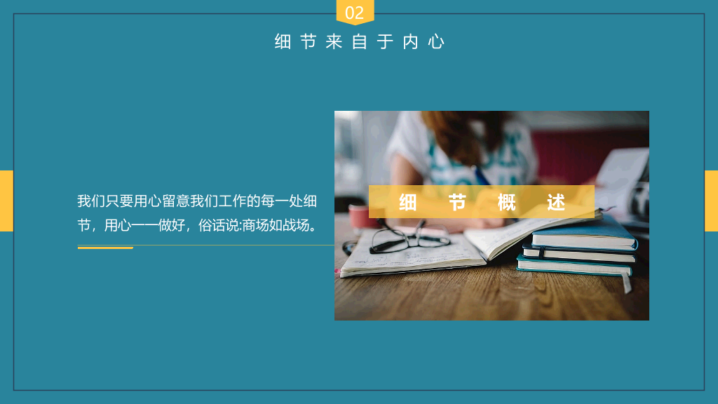 企业培训细节决定成败PPT课件