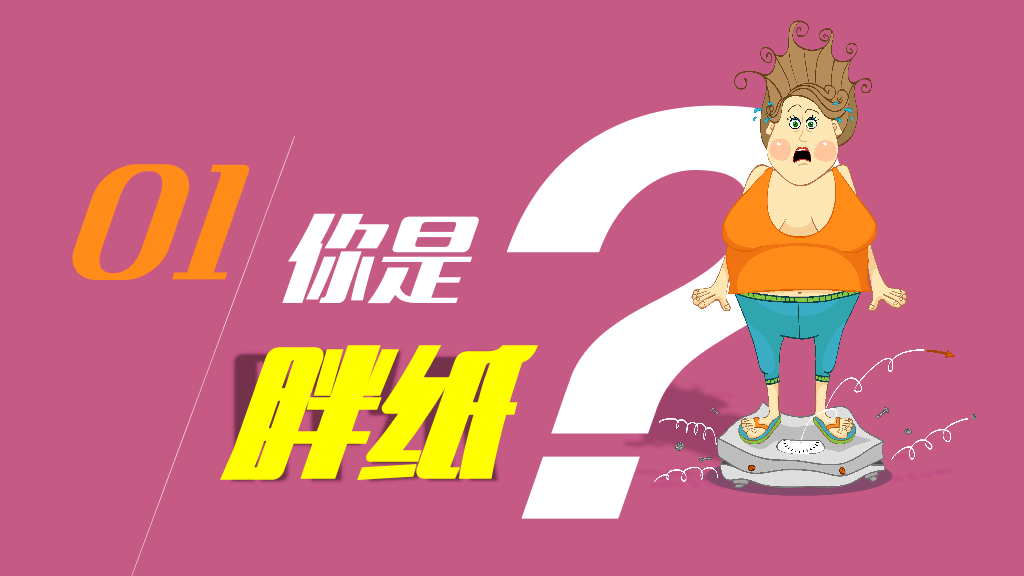 肥胖胖子减肥相关PPT作品