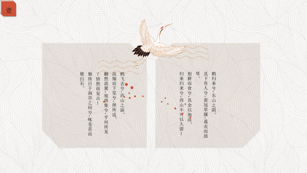 简约典雅仙鹤中国风PPT模板
