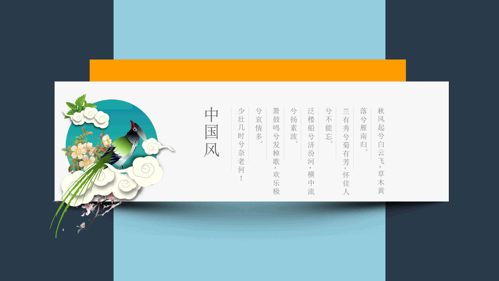 无缝滚动卡片新中式PPT模板