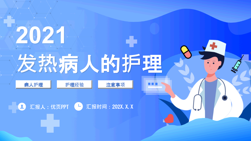 发热病人的护理措施PPT模板