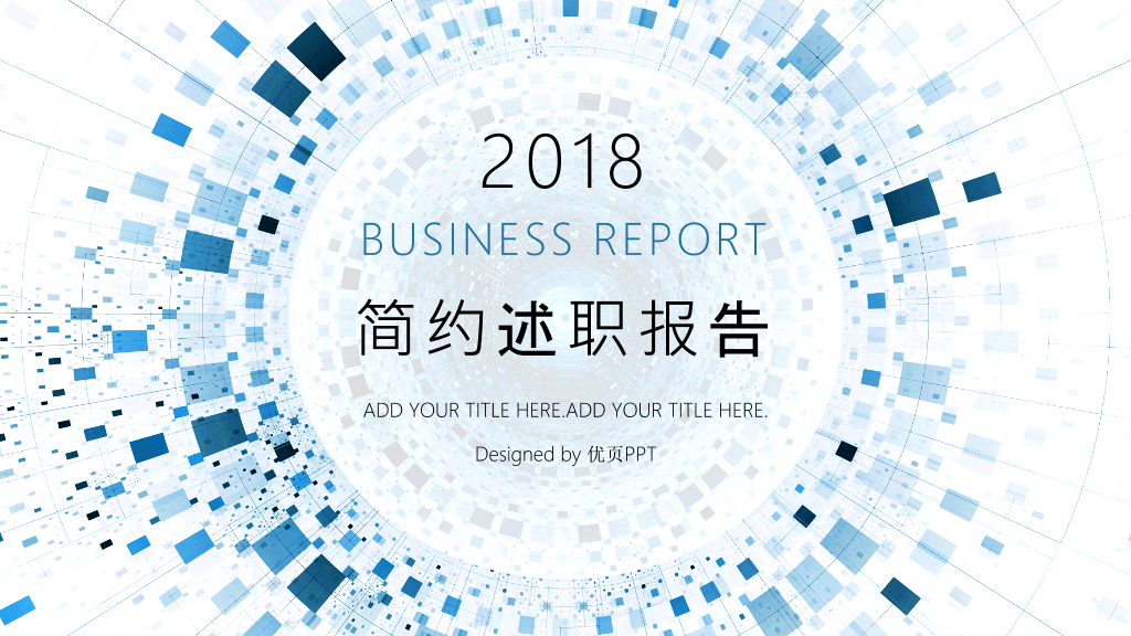 简约通用述职报告PPT模板