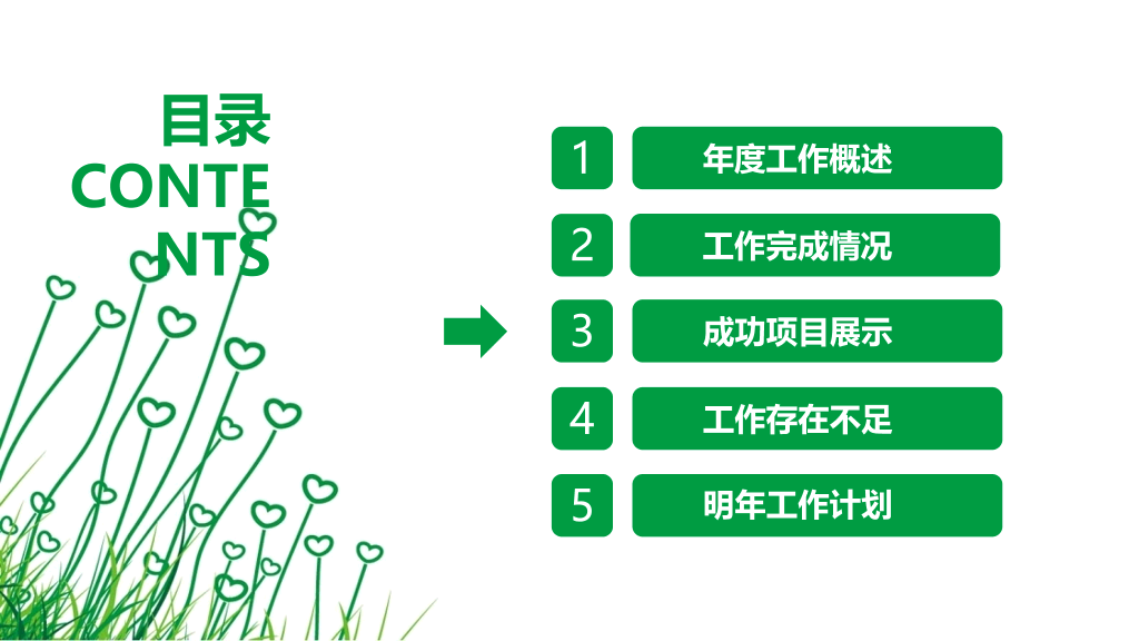 简约绿色心形小草PPT模板