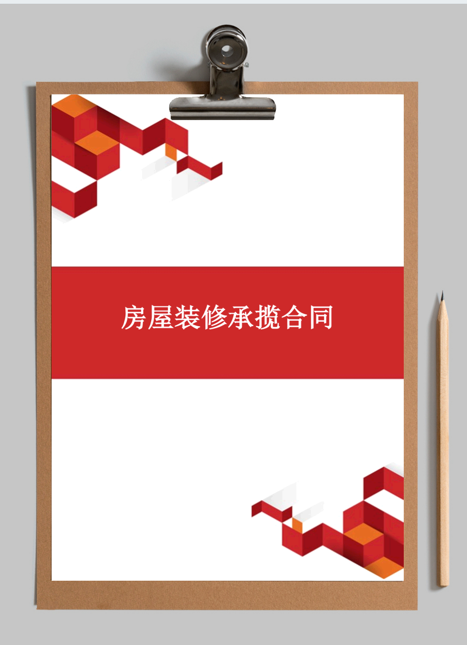 房屋装修承揽合同