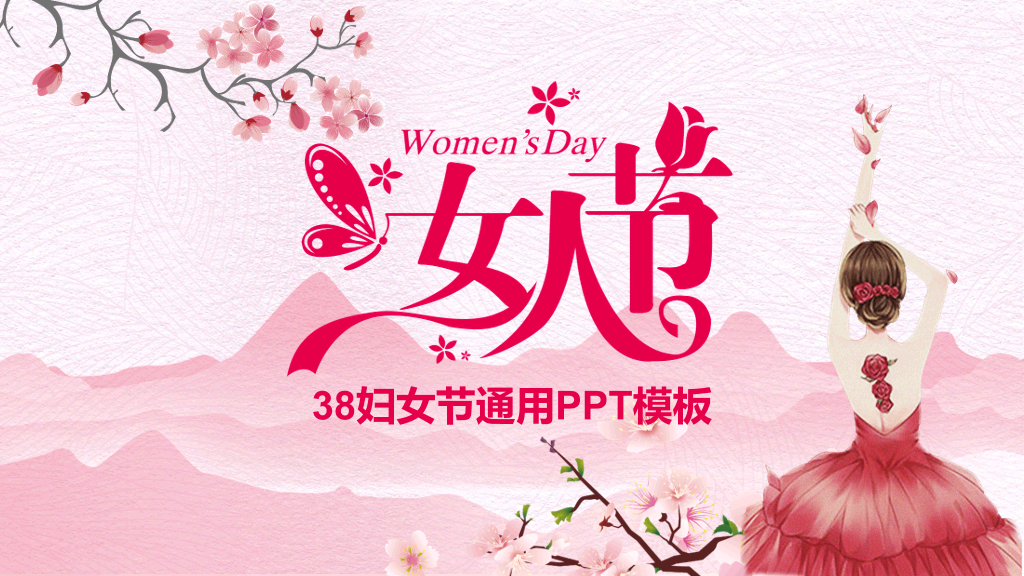 粉色系唯美女人节PPT模板