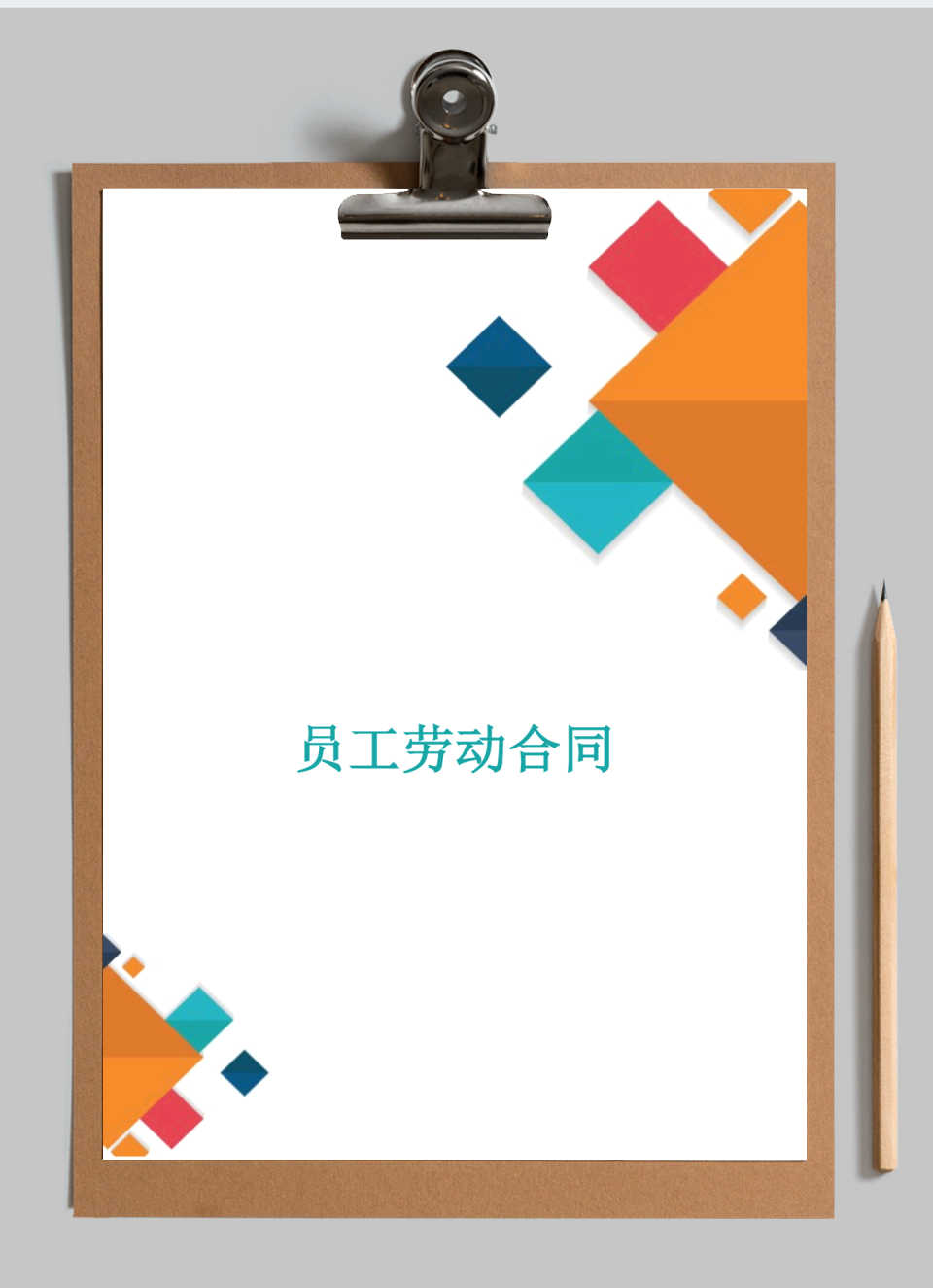 员工劳动合同