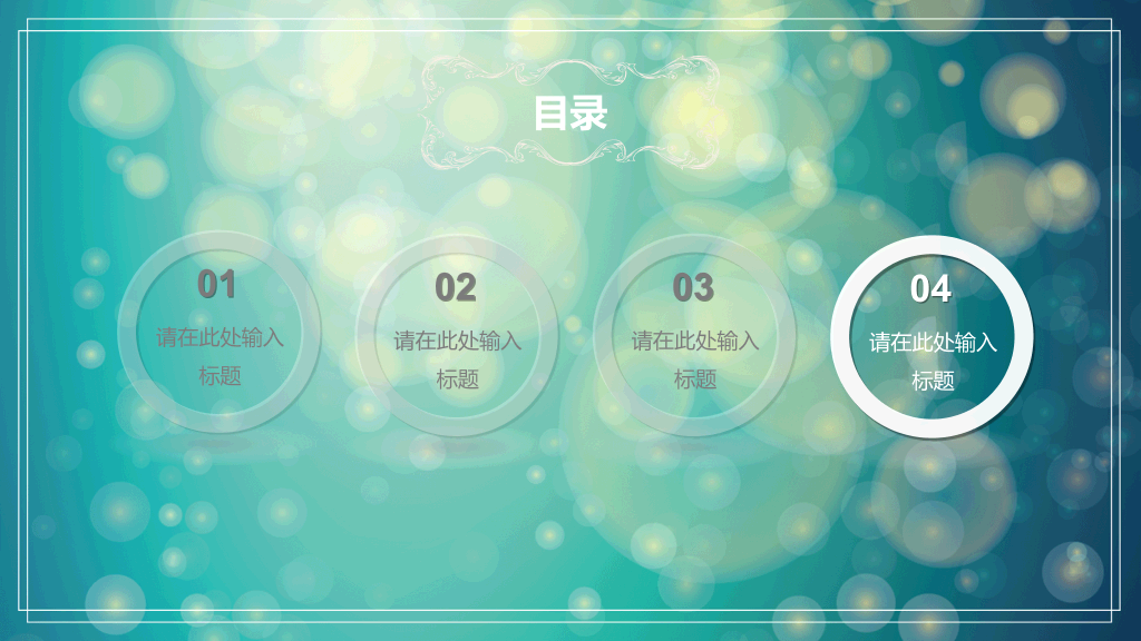 淡雅梦幻光斑通用PPT模板