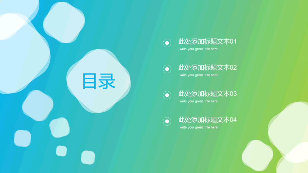 清新蓝绿渐变通用PPT模板