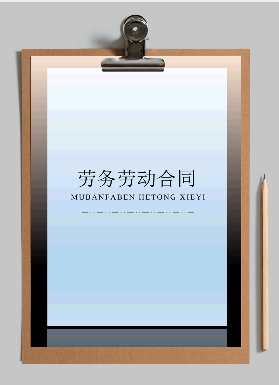 劳务劳动合同