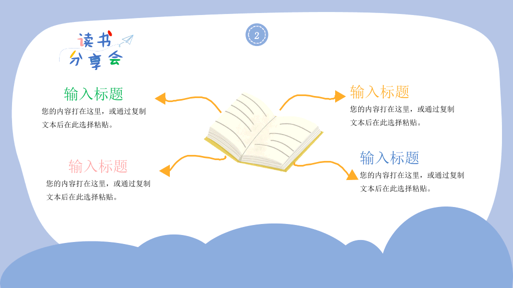 卡通可爱读书分享会PPT模板