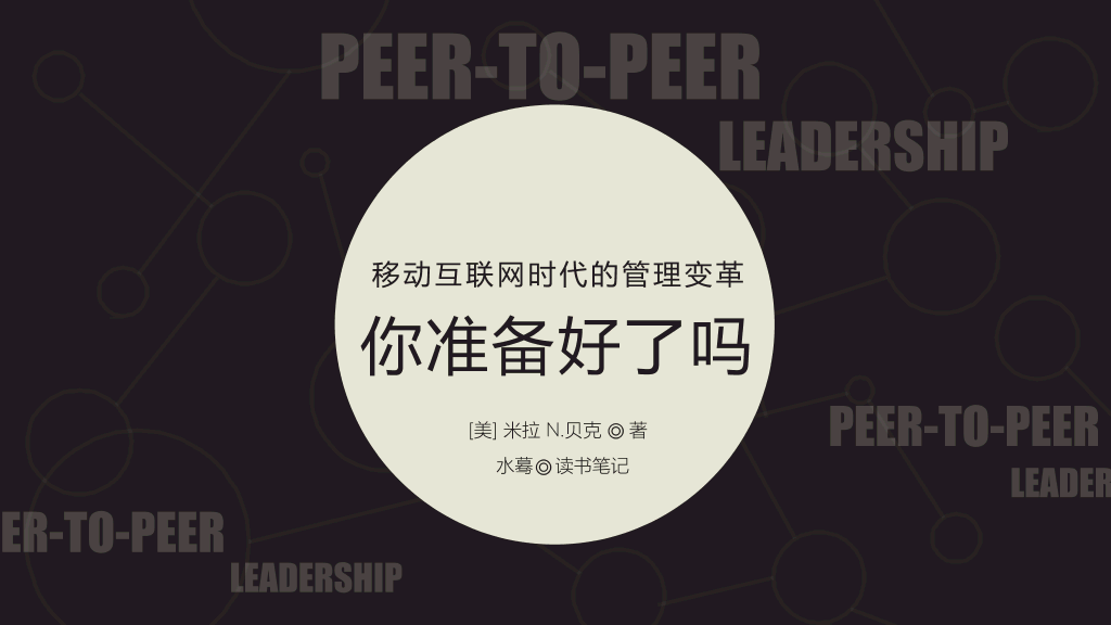 《同级管理》读书笔记PPT