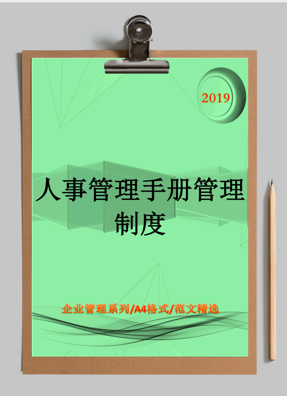 人事管理手册管理制度