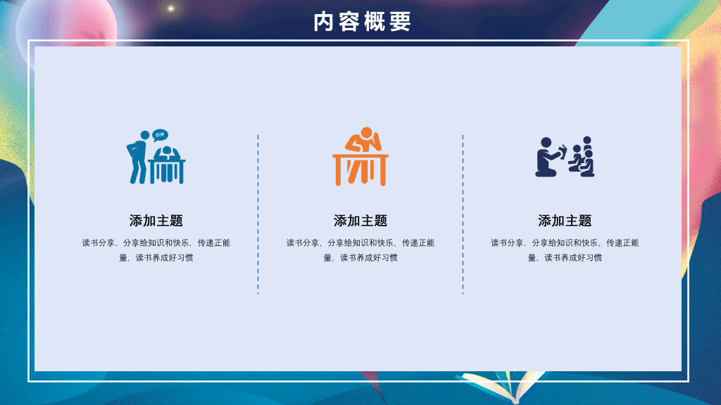 梦幻书籍读书分享会PPT模板