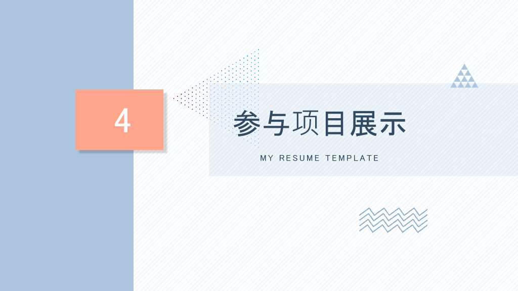 淡雅个人简历自我介绍PPT模板