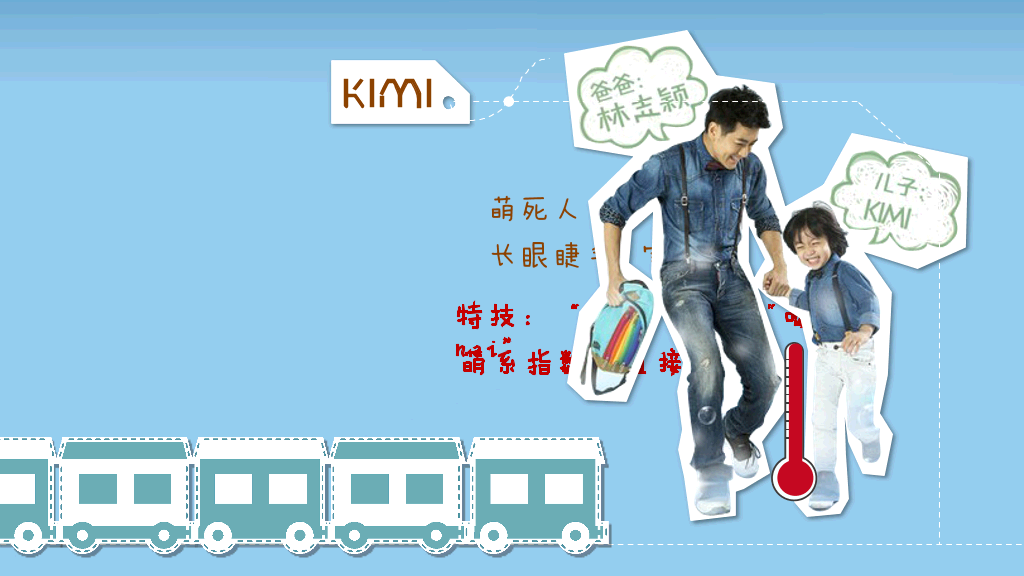 爸爸去哪了PPT作品欣赏