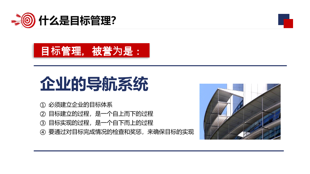 企业目标管理培训PPT模板