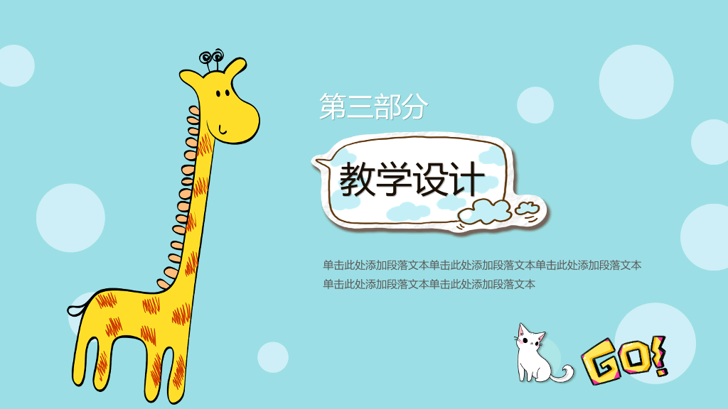 卡通小动物说课课件PPT模板