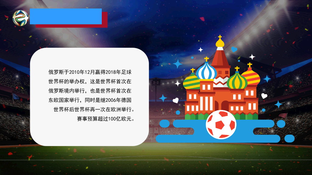 激情足球世界杯PPT模板