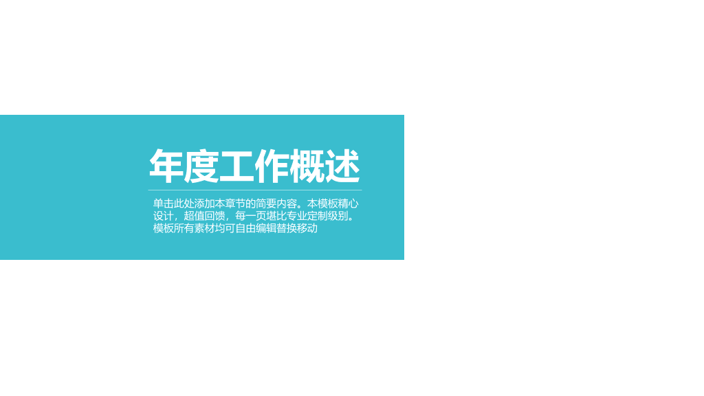 简约清爽大气商务PPT模板