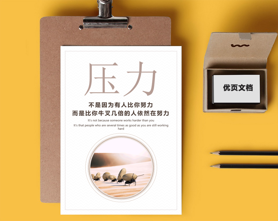企业文化海报压力