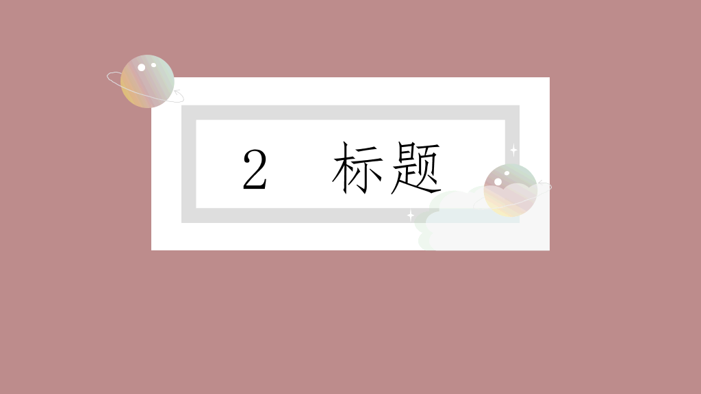 极简清新梦幻云朵PPT模板