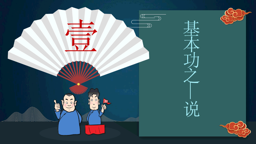 相声文化艺术基础知识介绍PPT模板