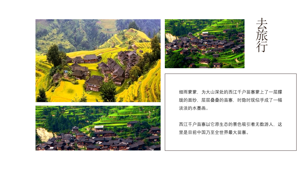 黔南西江千户苗寨介绍PPT模板