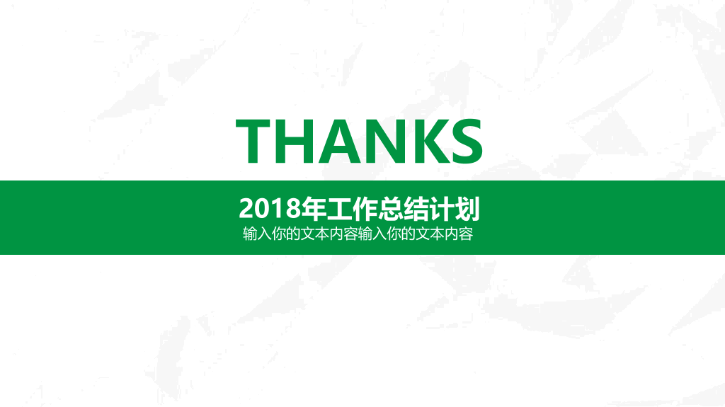 简约绿色工作总结计划PPT模板