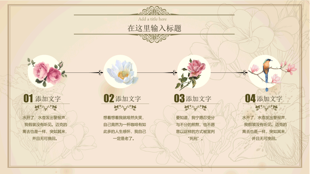 欧式文艺复古花鸟PPT模板