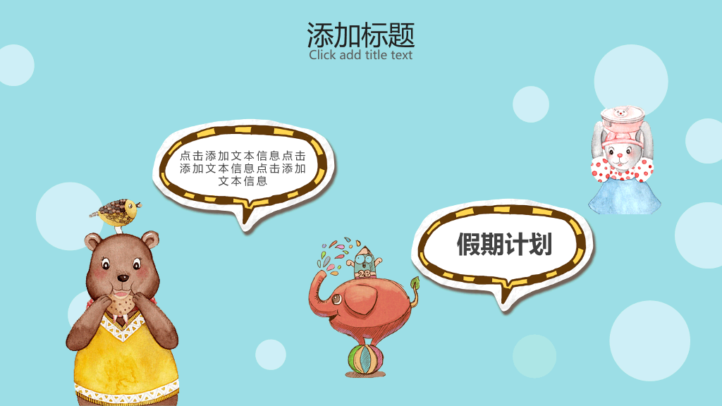 卡通小动物说课课件PPT模板