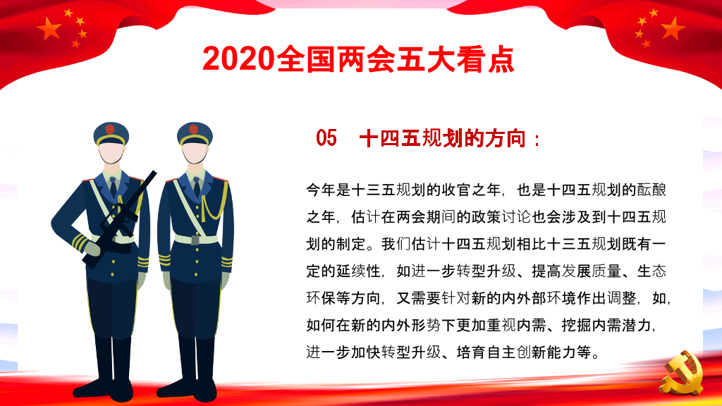 两会报告解读PPT模板