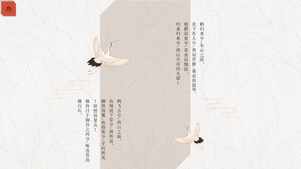 简约典雅仙鹤中国风PPT模板