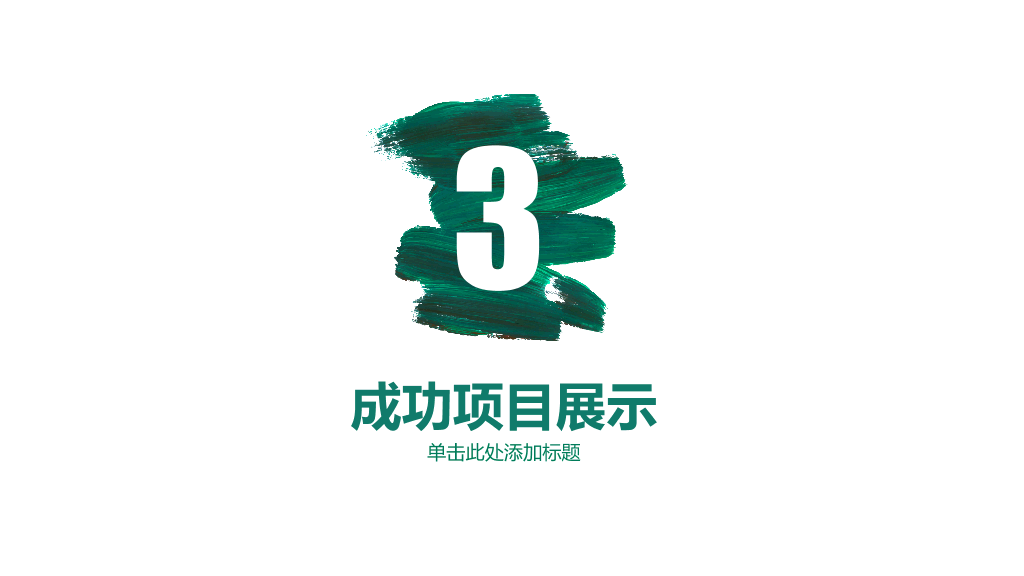 创意墨迹工作总结计划PPT模板